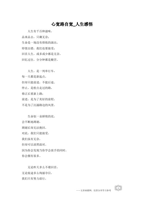 心宽路自宽_人生感悟