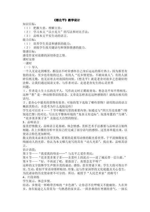 高中语文_想北平教学设计学情分析教材分析课后反思