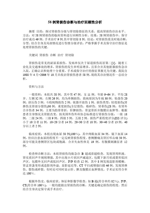 58例肾损伤诊断与治疗回顾性分析