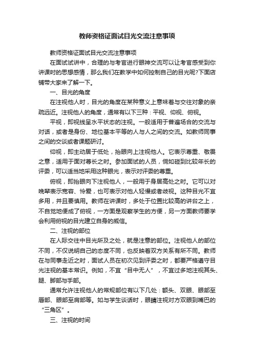 教师资格证面试目光交流注意事项