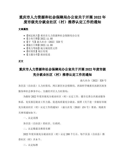 重庆市人力资源和社会保障局办公室关于开展2022年度市级充分就业社区（村）推荐认定工作的通知