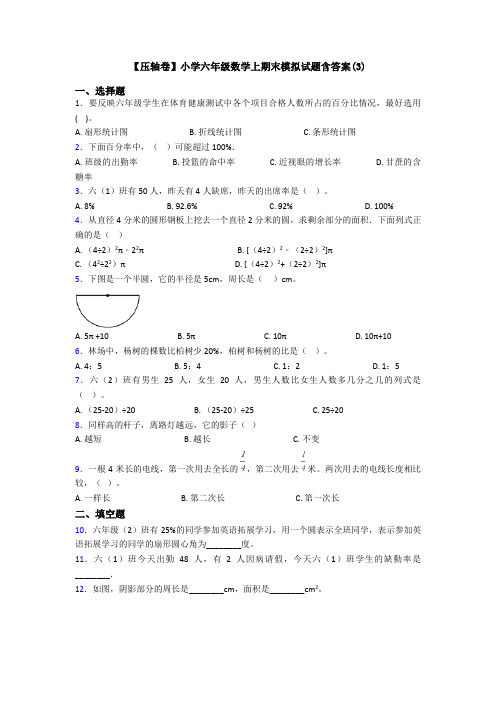 【压轴卷】小学六年级数学上期末模拟试题含答案(3)