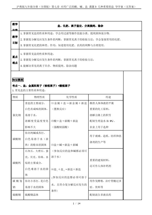 沪教版九年级全册(全国版)第七章 应用广泛的酸、碱、盐 课题3 几种重要的盐 导学案(无答案)