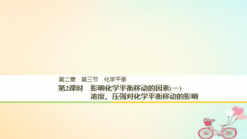 [精品课件](通用版)2018-2019版高中化学 第二章 化学反应速率和化学平衡 第三节 化学平衡 第2课时 影响