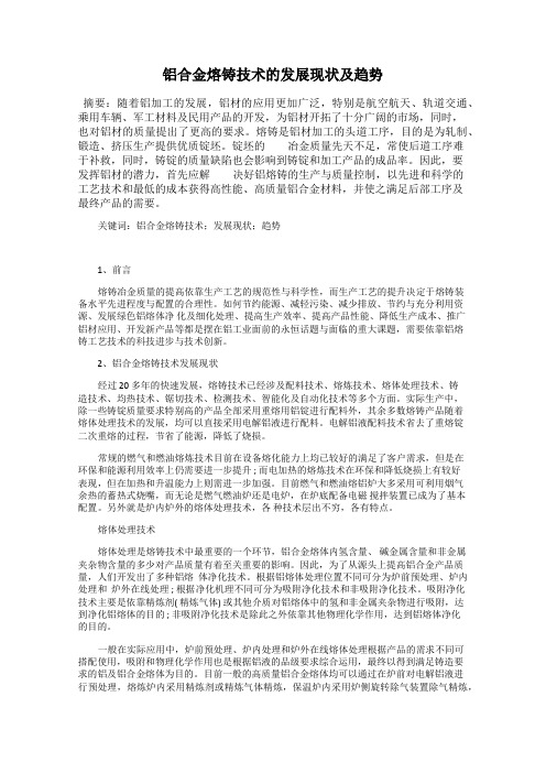 铝合金熔铸技术的发展现状及趋势