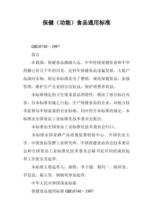 保健(功能)食品通用标准