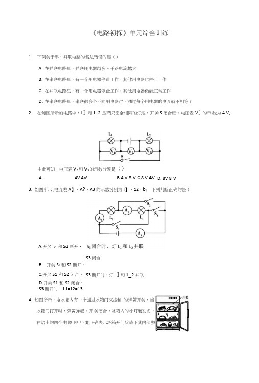 《电路初探》单元综合训练(含答案.doc