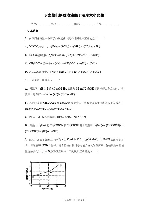 高考化学一轮复习选修四6.含盐电解质溶液离子浓度大小比较专题