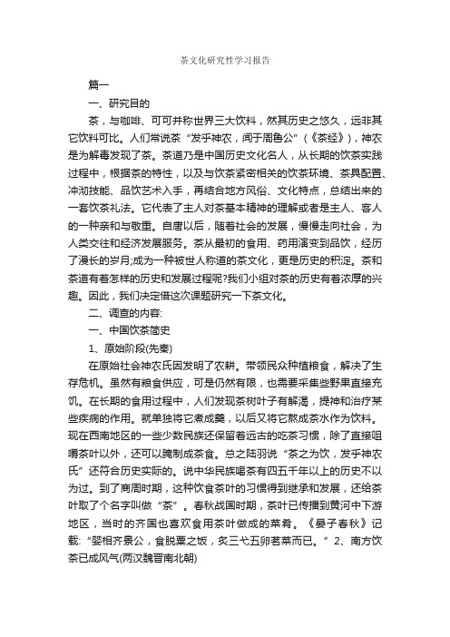 茶文化研究性学习报告_学习报告_