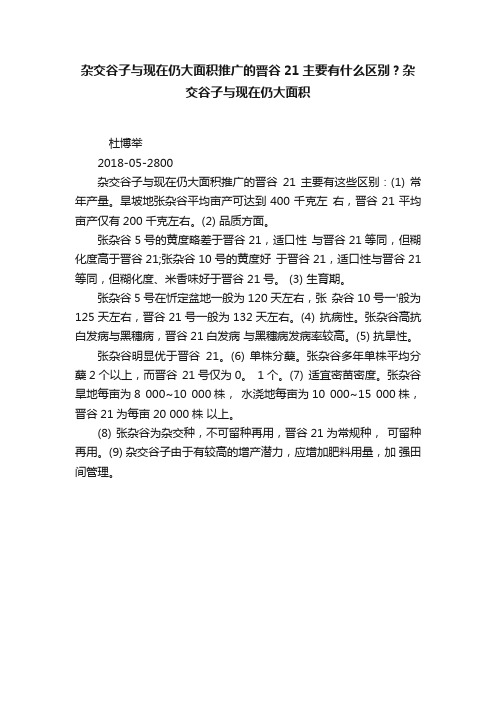 杂交谷子与现在仍大面积推广的晋谷21主要有什么区别？杂交谷子与现在仍大面积