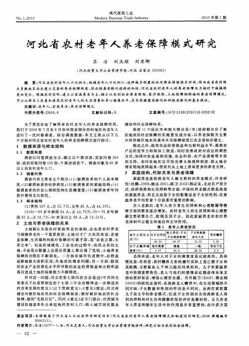 河北省农村老年人养老保障模式研究