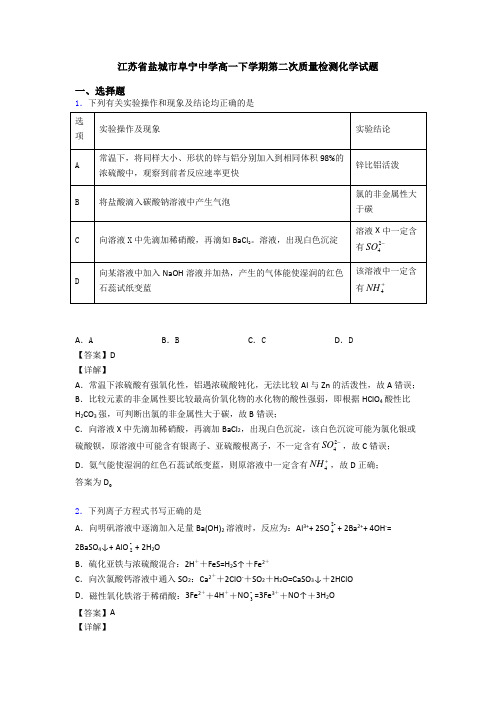 江苏省盐城市阜宁中学高一下学期第二次质量检测化学试题