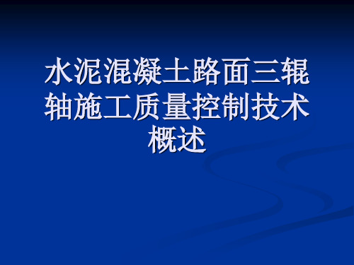 水泥混凝土路面三辊轴施工质量控制技术概述