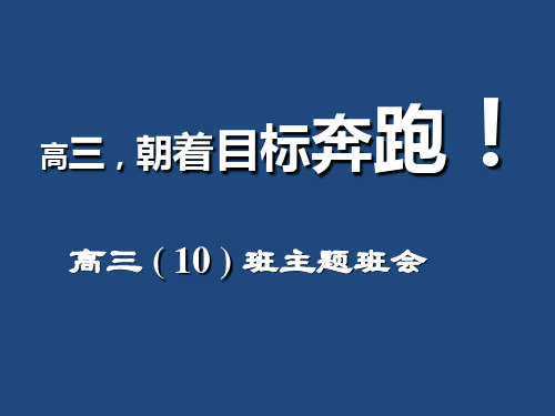 高三,朝着目标奔跑!——高三(10)班主题班会ppt