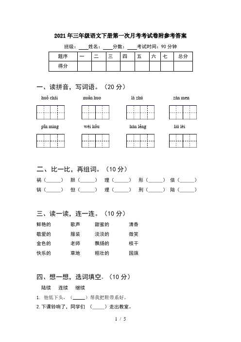 2021年三年级语文下册第一次月考考试卷附参考答案