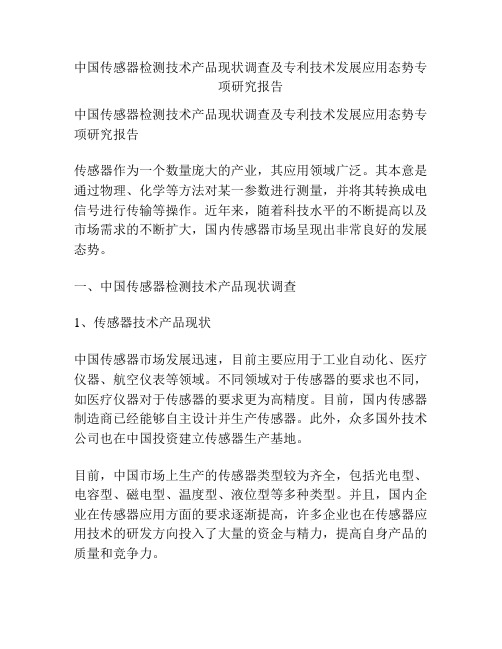 中国传感器检测技术产品现状调查及专利技术发展应用态势专项研究报告