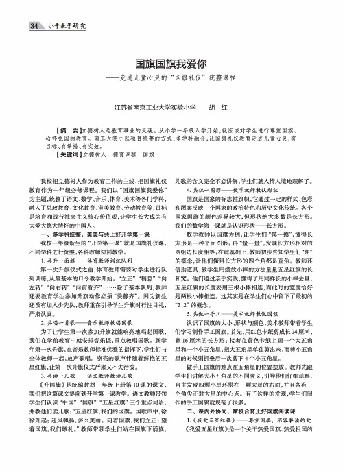 国旗国旗我爱你——走进儿童心灵的“国旗礼仪”统整课程