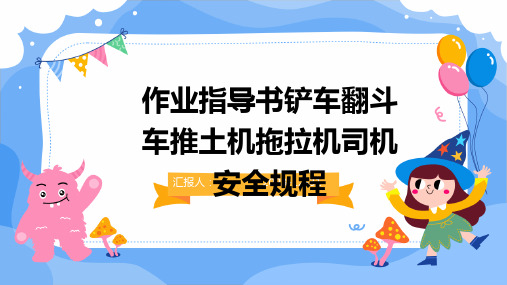 作业指导书铲车翻斗车推土机拖拉机司机安全规程(1)