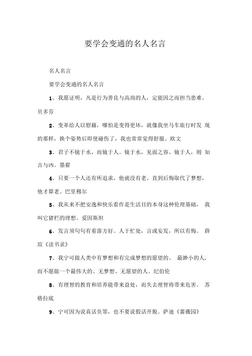 要学会变通的名人名言