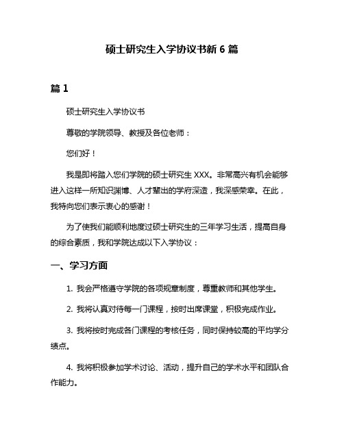 硕士研究生入学协议书新6篇