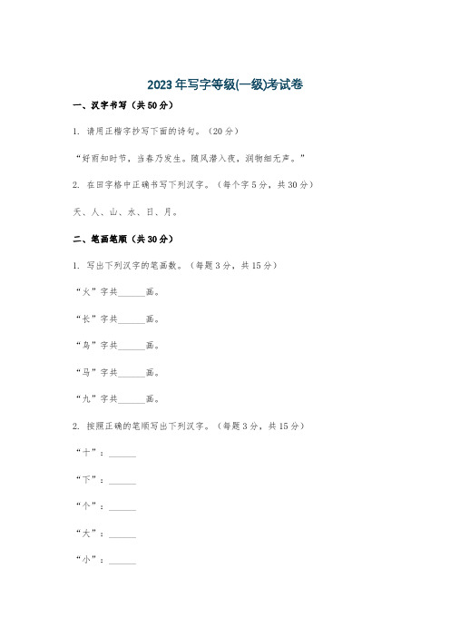 2023年写字等级(一级)考试卷