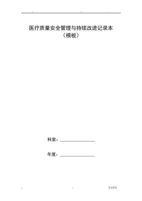 科室医疗质量安全管理与持续改进记录本模板