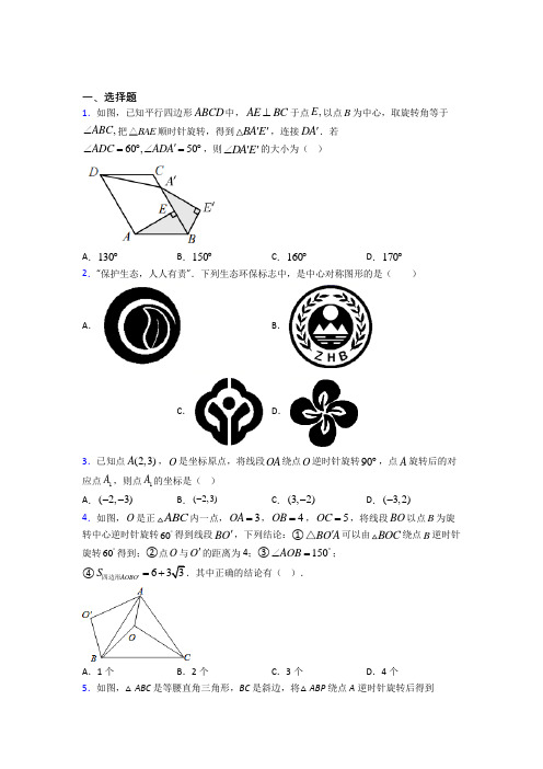 上海奉贤区实验中学九年级数学上册第三单元《旋转》测试题(包含答案解析)