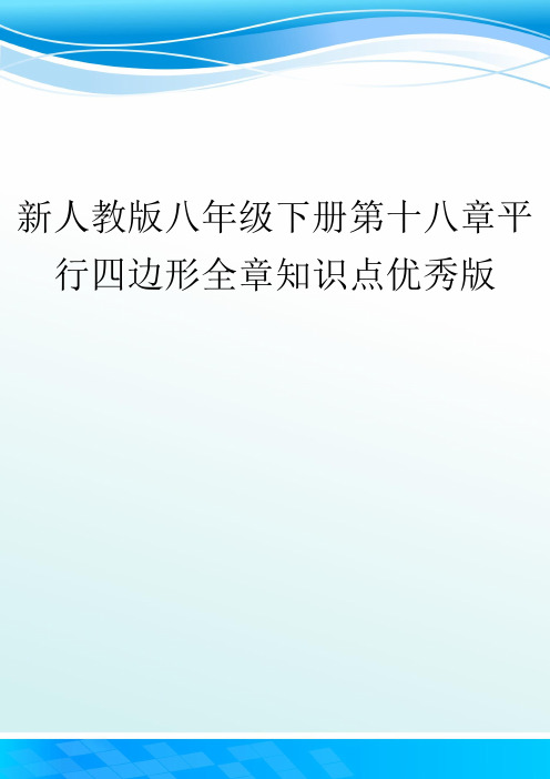 新人教版八年级下册第十八章平行四边形全章知识点优秀版