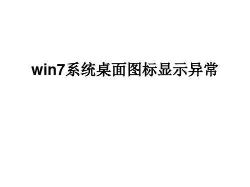 win7系统桌面图标显示异常