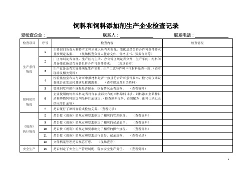 饲料和饲料添加剂生产企业检查记录