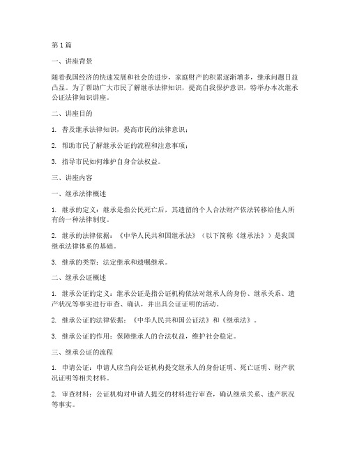 继承公证法律知识讲座(2篇)