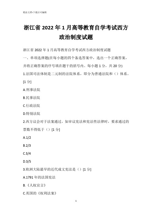 浙江省2022年1月高等教育自学考试西方政治制度试题