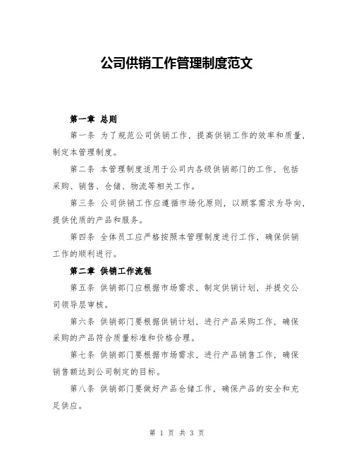 公司供销工作管理制度范文