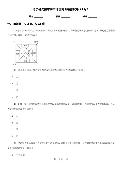 辽宁省沈阳市高三地理高考模拟试卷(4月)