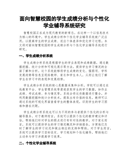 面向智慧校园的学生成绩分析与个性化学业辅导系统研究