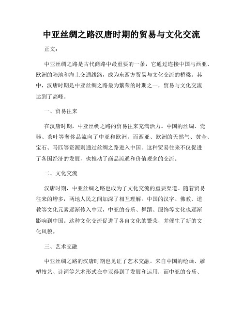 中亚丝绸之路汉唐时期的贸易与文化交流