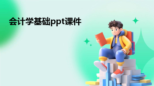 会计学基础ppt课件