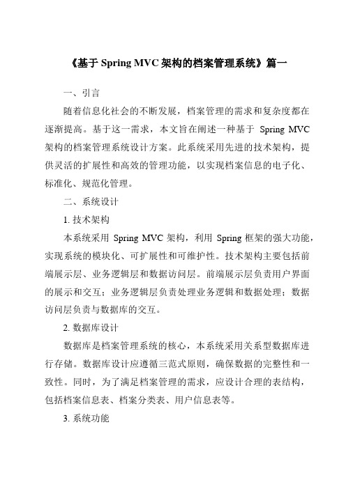 《基于SpringMVC架构的档案管理系统》范文