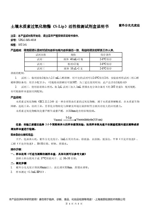 土壤木质素过氧化物酶(S-Lip)活性检测试剂盒说明书__紫外分光光度法UPLC-MS-4016