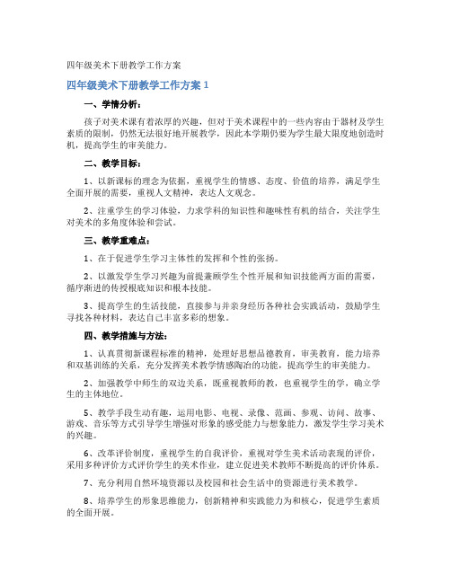四年级美术下册教学工作计划