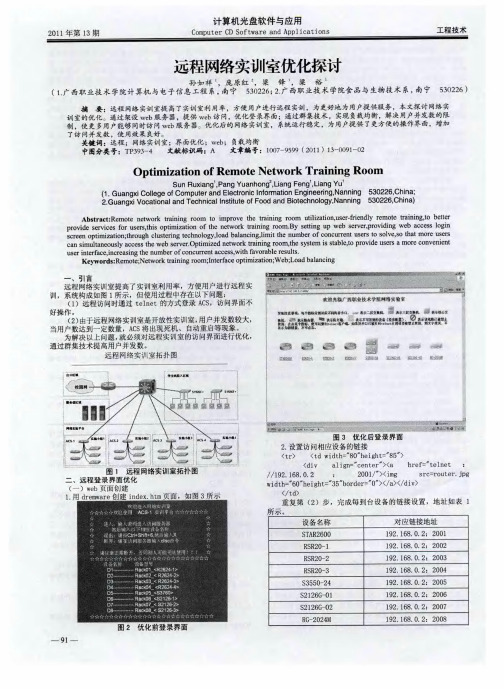 远程网络实训室优化探讨