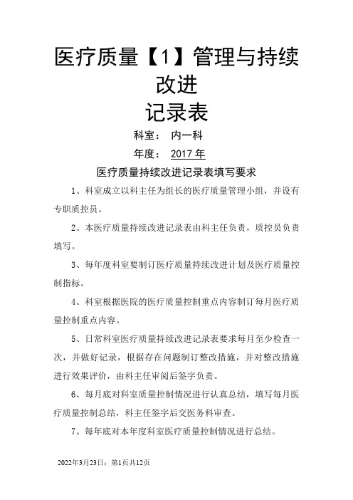 医疗质量管理与持续改进记录表(内科)