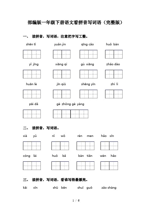 部编版一年级下册语文看拼音写词语(完整版)