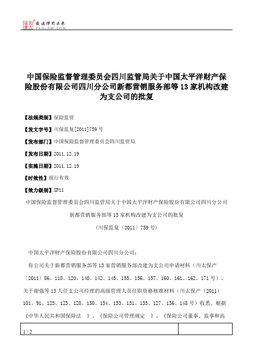 中国保险监督管理委员会四川监管局关于中国太平洋财产保险股份有