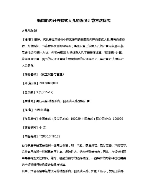 椭圆形内开自紧式人孔的强度计算方法探究