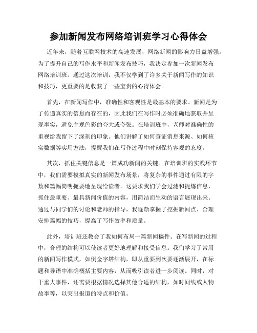 参加新闻发布网络培训班学习心得体会