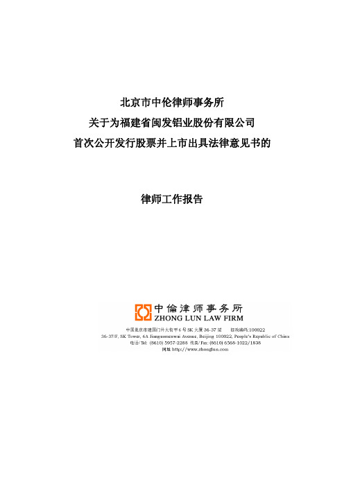 闽发铝业：北京市中伦律师事务所关于为公司首次公开发行股票并上市出具法律意见书的律 2011-04-12