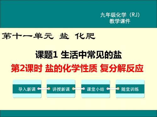 RJ人教版 九年级化学 下册 教学课件 第十一单元 课题1 生活中常见的盐  第2课时  盐的化学性质 复分解反应