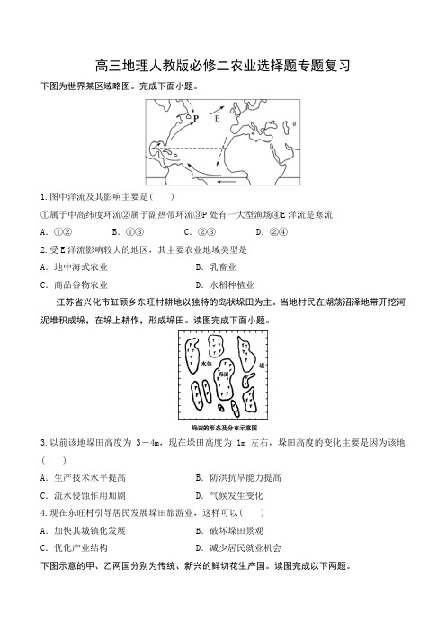 人教版必修2第三章农业地域的形成和发展选择题专题复习(包含答案)