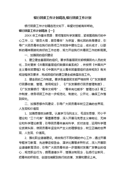 银行团委工作计划精选,银行团委工作计划